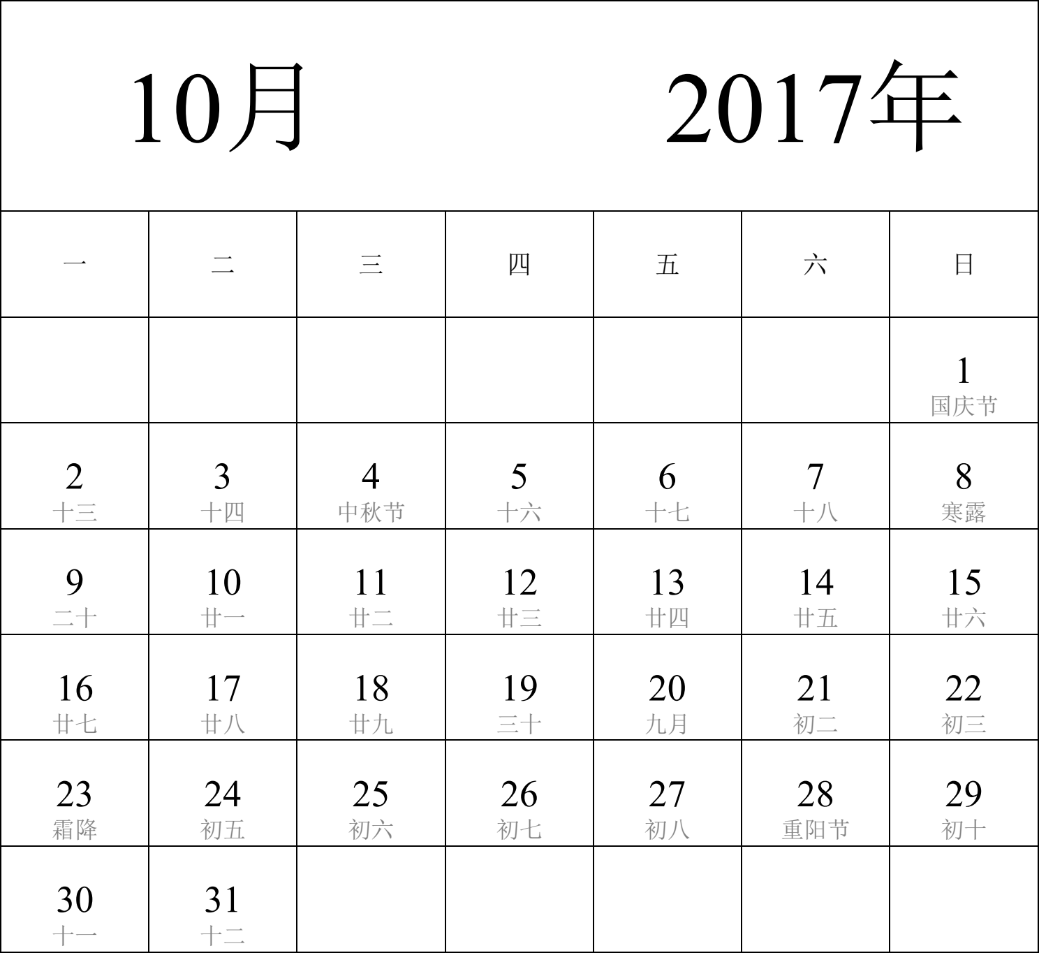 日历表2017年日历 中文版 纵向排版 周一开始 带农历